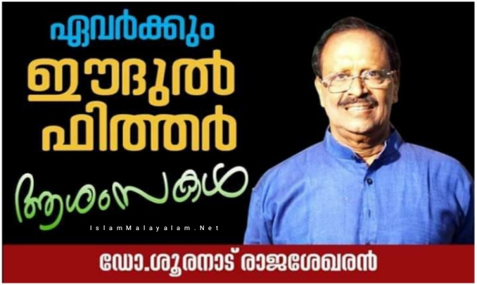 ഈദുല്‍ ഫിത്തര്‍ ആശംസകൾ| ഡോ.ശൂരനാട് രാജശേഖരൻ