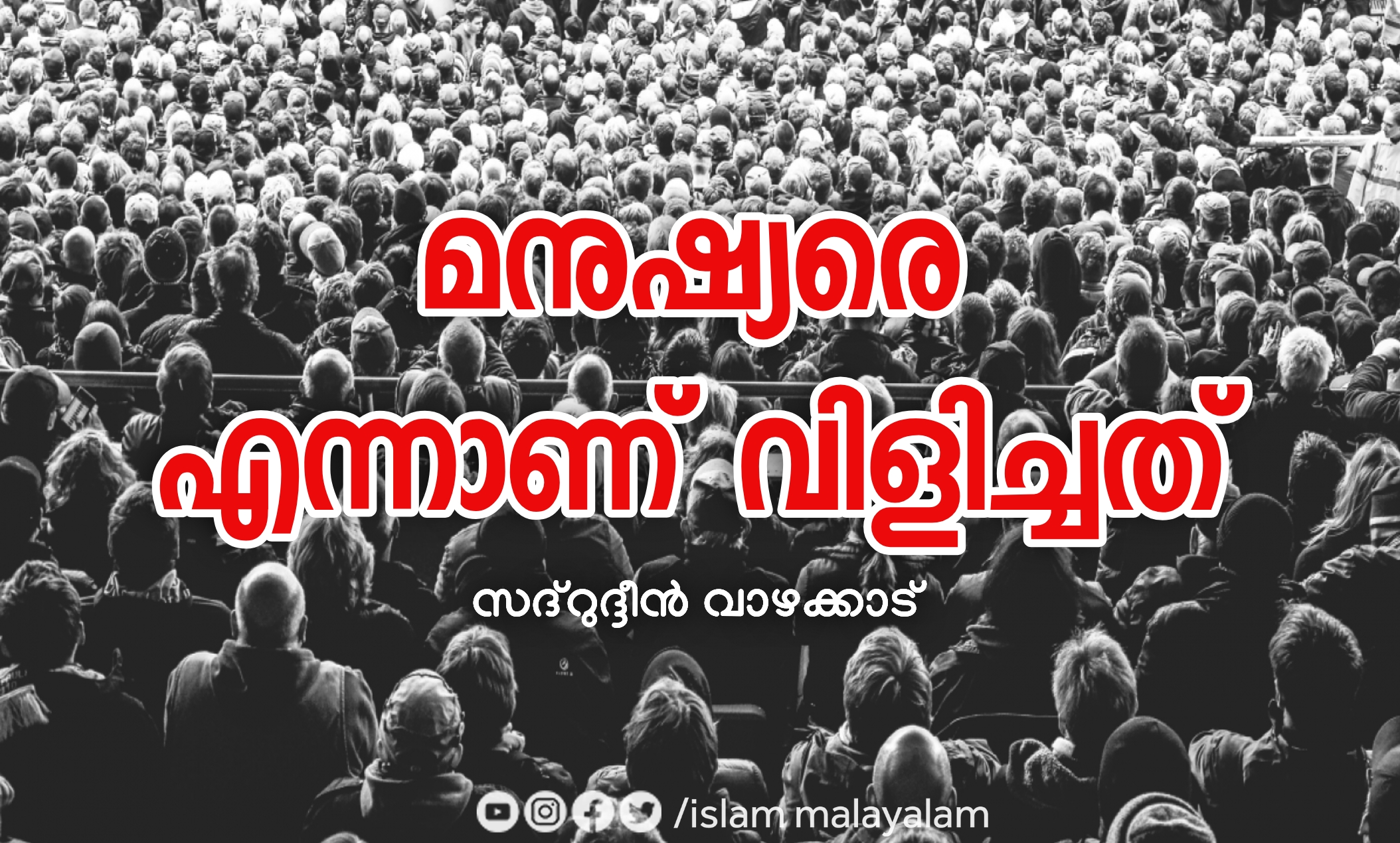 “മനുഷ്യന്‍ എത്ര സുന്ദരമായ പദം”