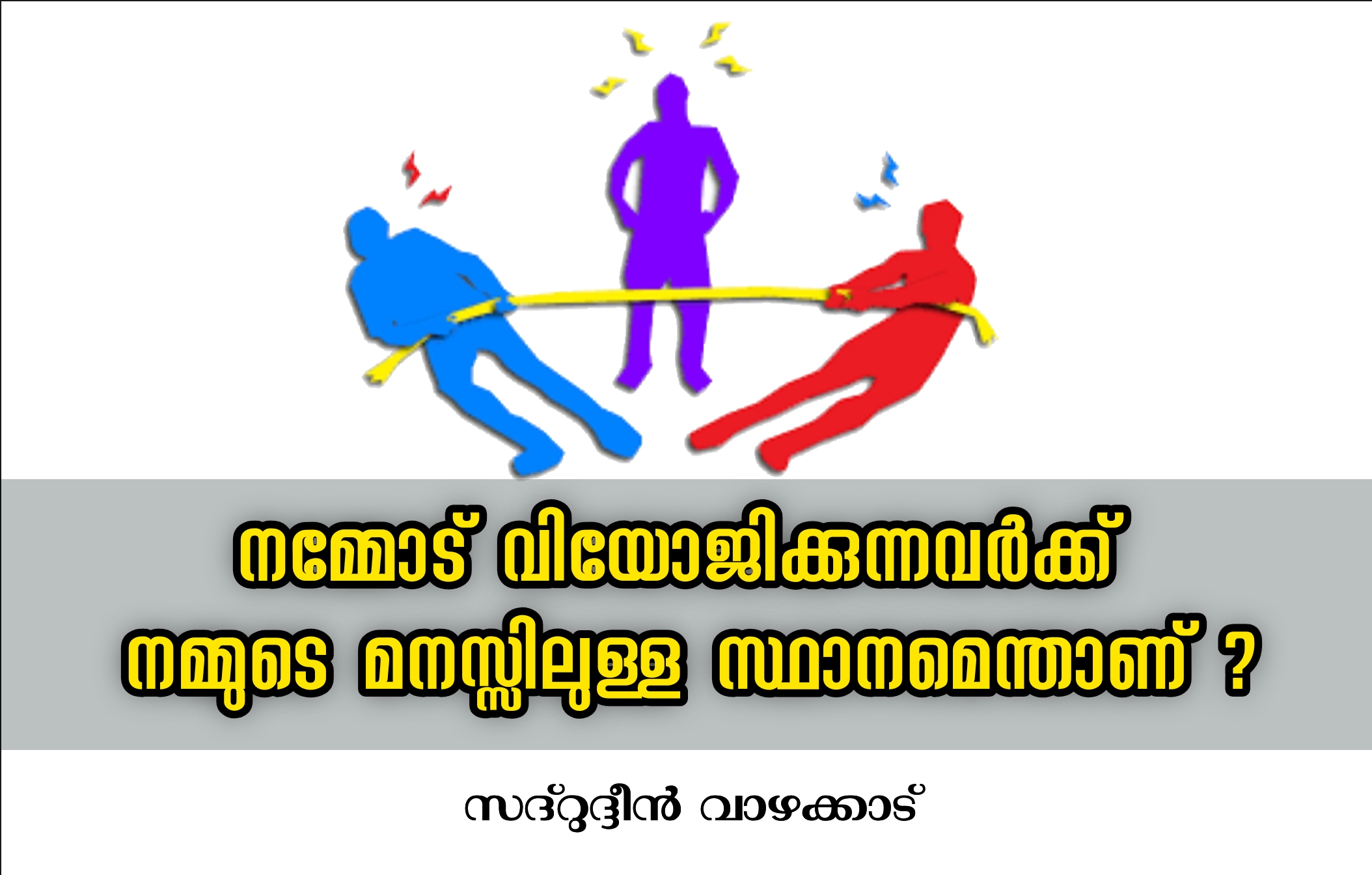 നെഞ്ചകങ്ങളുടെ അളവെടുക്കുക തന്നെ വേണം