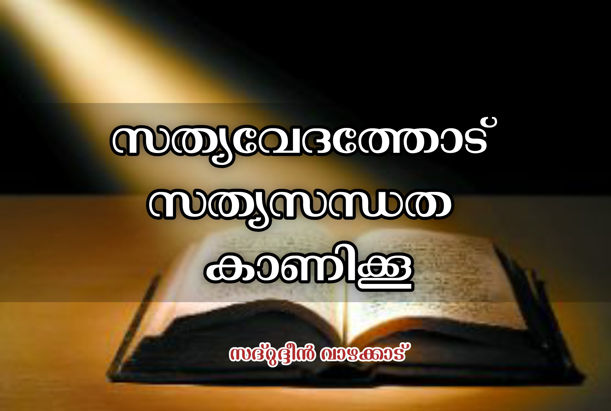 മുഖം തിരിക്കലല്ല, മനസ്സുവെക്കലാണ് പുണ്യം