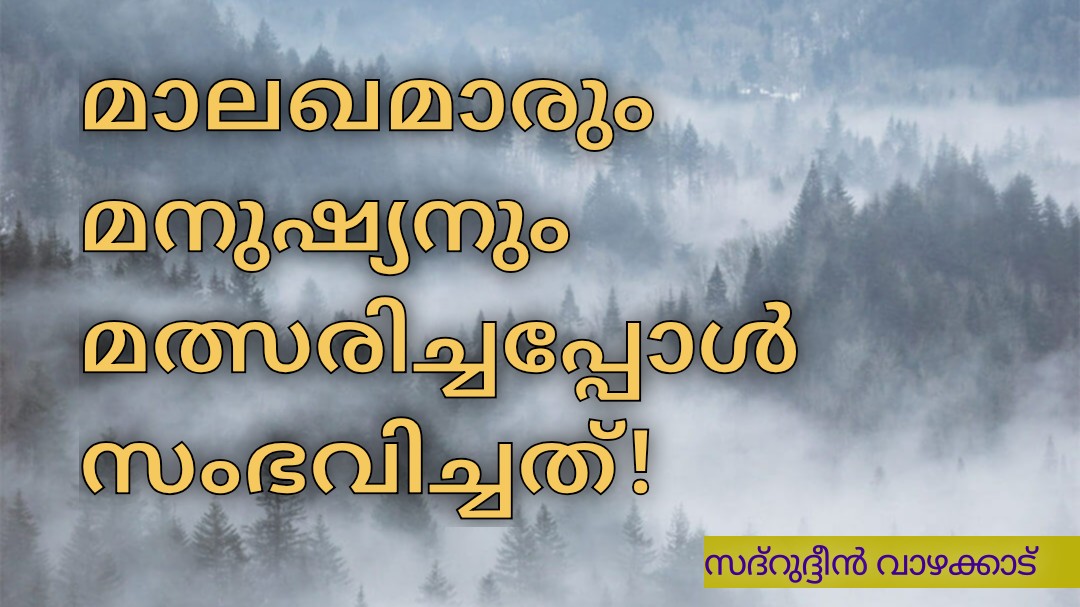 quote20200501012457 മാലഖമാരും മനുഷ്യനും  മത്സരിച്ചപ്പോൾ സംഭവിച്ചത്!