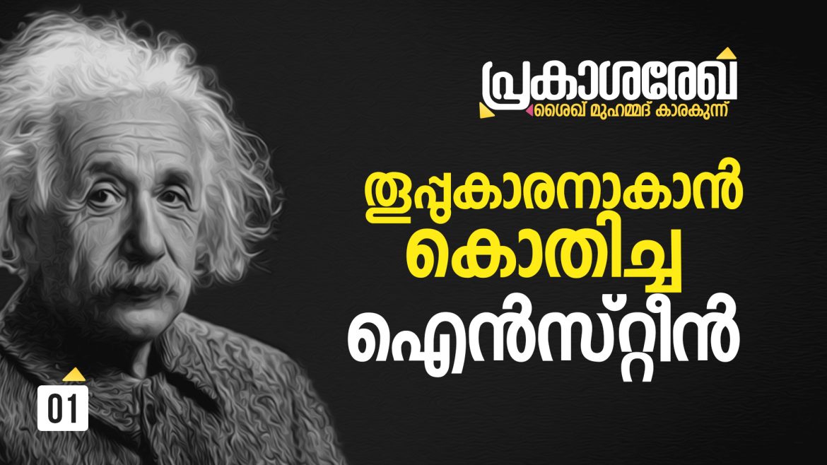 തൂപ്പുകാരനാകാൻ കൊതിച്ച ഐസ്റ്റീൻ
