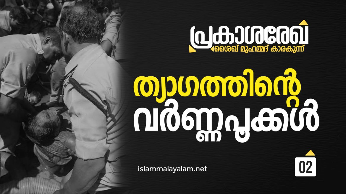 02 B ത്യാഗത്തിൻ്റെ വർണ്ണപൂക്കൾ -ശൈഖ് മുഹമ്മദ് കാരക്കുന്ന്