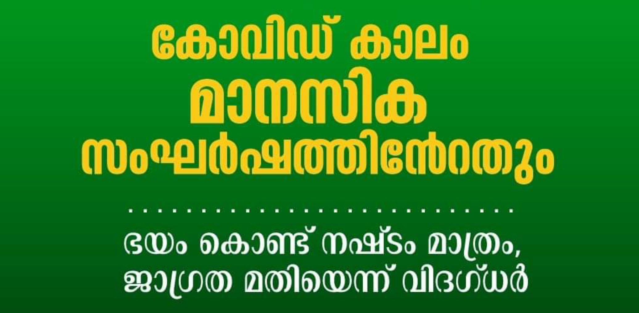 ഭയം കൊണ്ട് നഷ്ടം മാത്രം