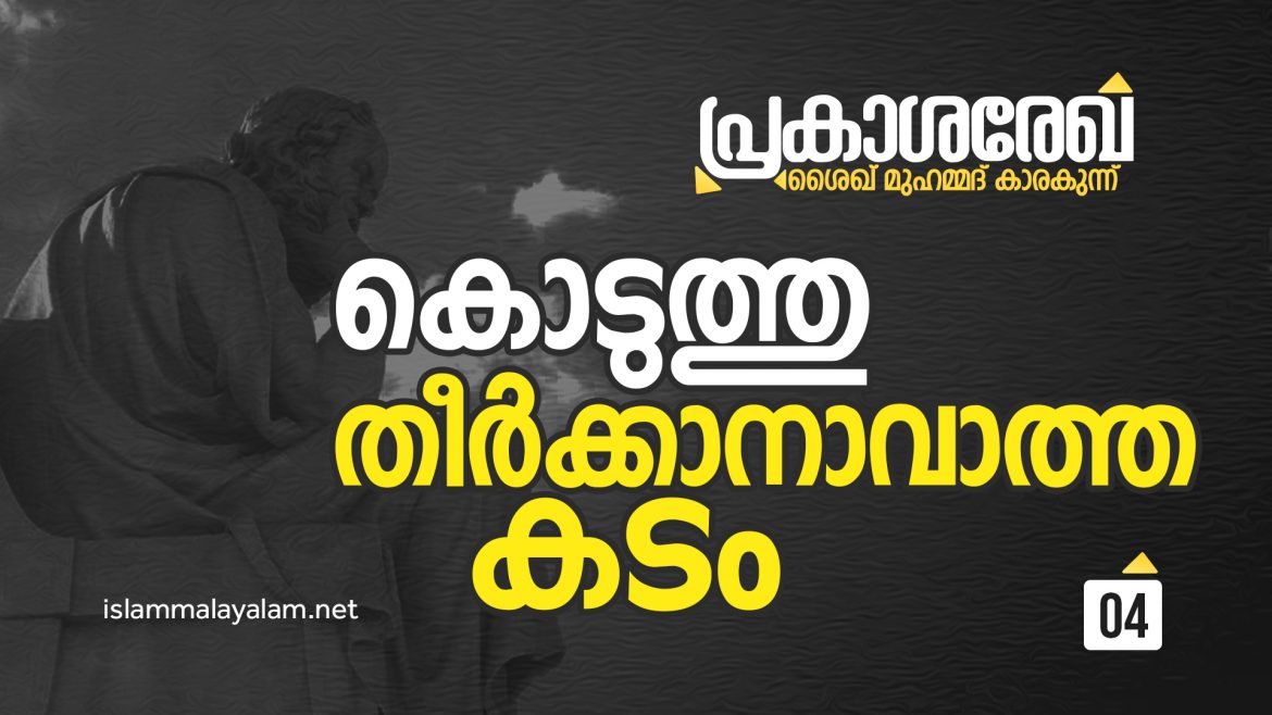 Web 04 (2) കൊടുത്തു തീർക്കാനാവാത്ത കടം -ശൈഖ് മുഹമ്മദ് കാരകുന്ന്