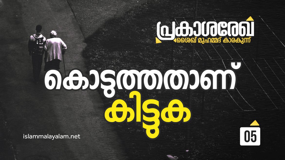 കൊടുക്കുന്നതാണ് കിട്ടുക -ശൈഖ് മുഹമ്മദ് കാരകുന്ന്