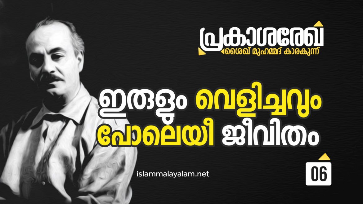 ഇരുളും വെളിച്ചവും പോലെയാണീ ജീവിതം -ശൈഖ് മുഹമ്മദ് കാരകുന്ന്