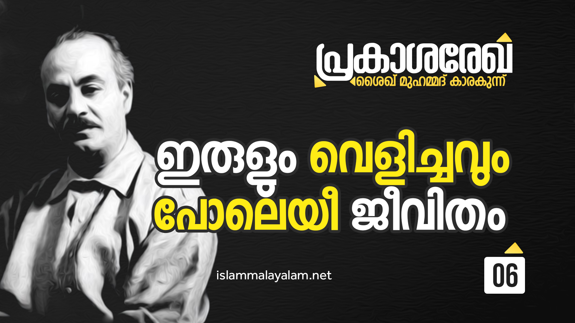 ഇരുളും വെളിച്ചവും പോലെയാണീ ജീവിതം -ശൈഖ് മുഹമ്മദ് കാരകുന്ന്