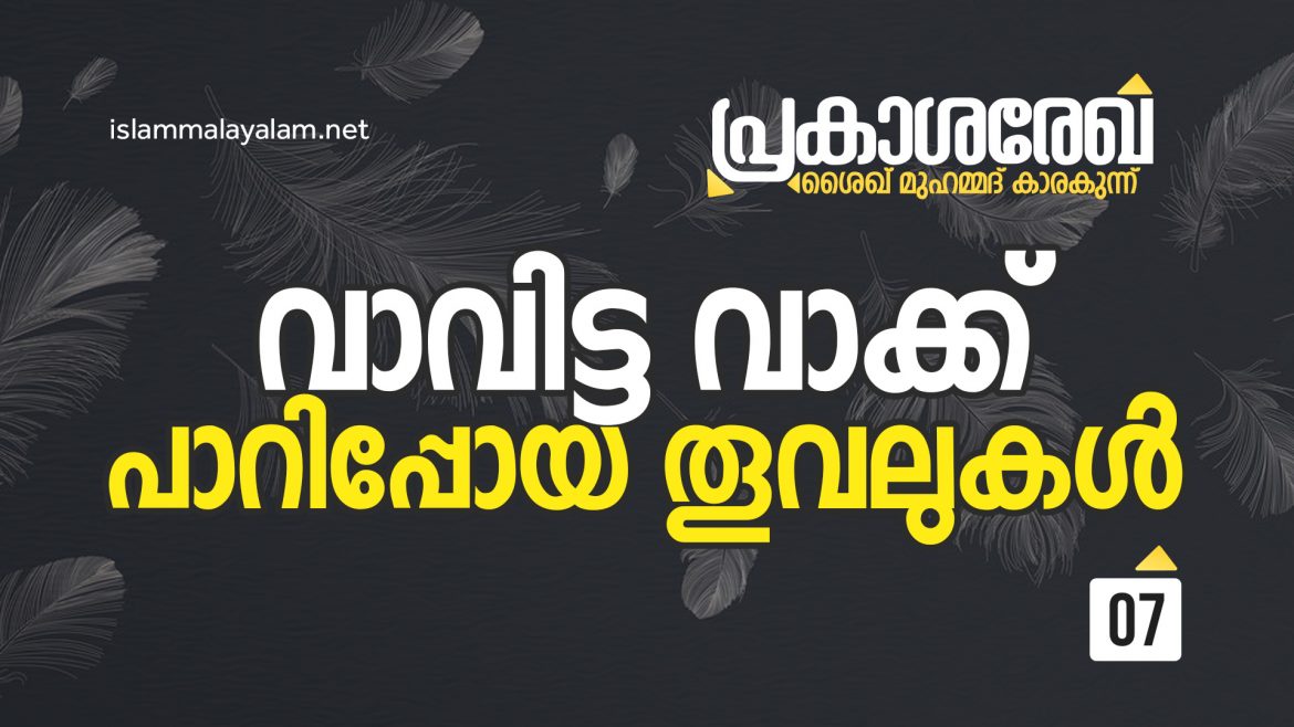 പറഞ്ഞ വാക്കുകളും പാറിപ്പോയ തൂവലുകളും -ശൈഖ് മുഹമ്മദ് കാരകുന്ന്
