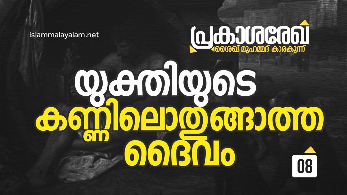 യുക്തിയുടെ കണ്ണിലൊതുങ്ങാത്ത ദൈവം-ശൈഖ് മുഹമ്മദ് കാരകുന്ന്
