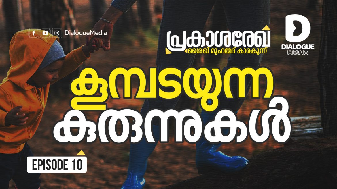 കൂമ്പടയുന്ന കുരുന്നുകൾ Sheik Muhammed Karakkunnu കൂമ്പടയുന്ന കുരുന്നുകൾ