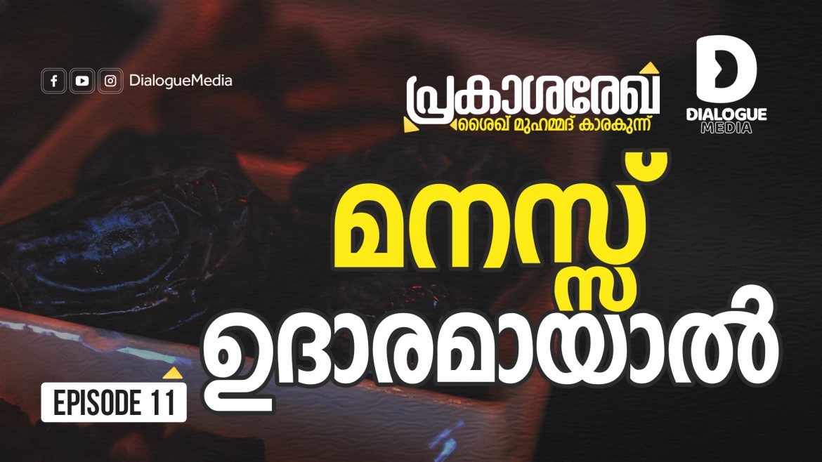മനസ്സ് ഉദാരമായാൽ | ശൈഖ് മുഹമ്മദ് കാരകുന്ന് | Sheik Muhammed Karakkunnu മനസ്സ് ഉദാരമായാൽ