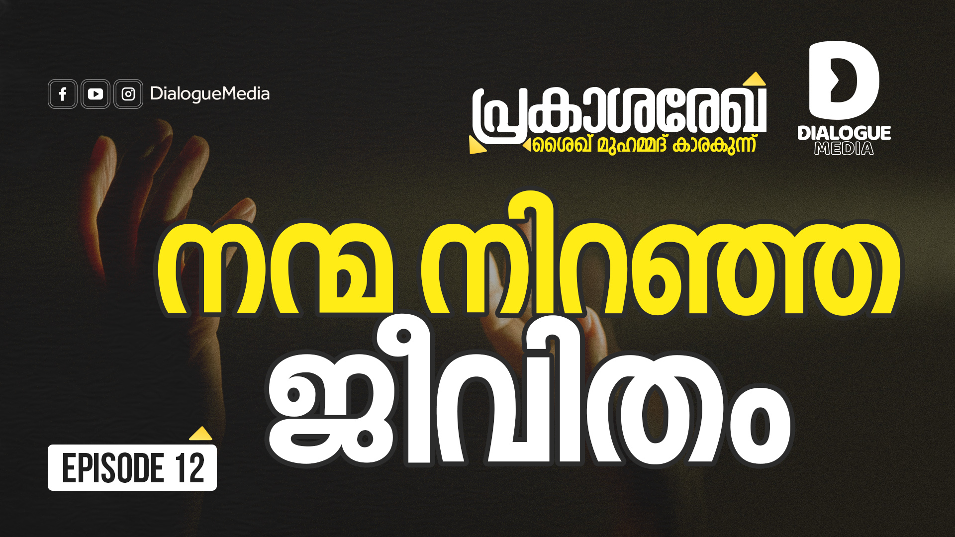 നന്മ നിറഞ്ഞ ജീവിതം