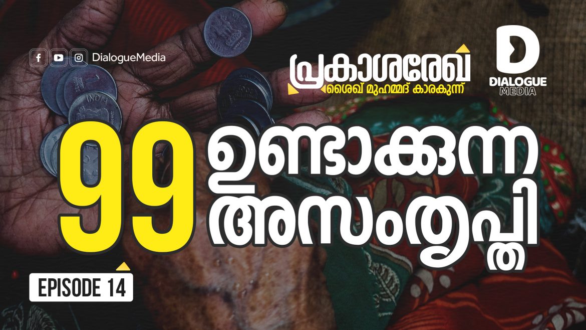 തൊണ്ണൂറ്റി ഒമ്പത് ഉണ്ടാക്കുന്ന അസംതൃപ്തി | ശൈഖ് മുഹമ്മദ് കാരകുന്ന്