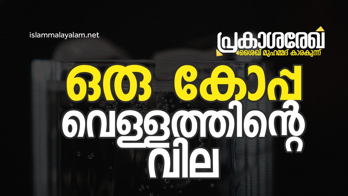 ഒരു കോപ്പ വെള്ളത്തിൻറെ വില | പ്രകാശ രേഖ | ശൈഖ് മുഹമ്മദ് കാരകുന്ന്
