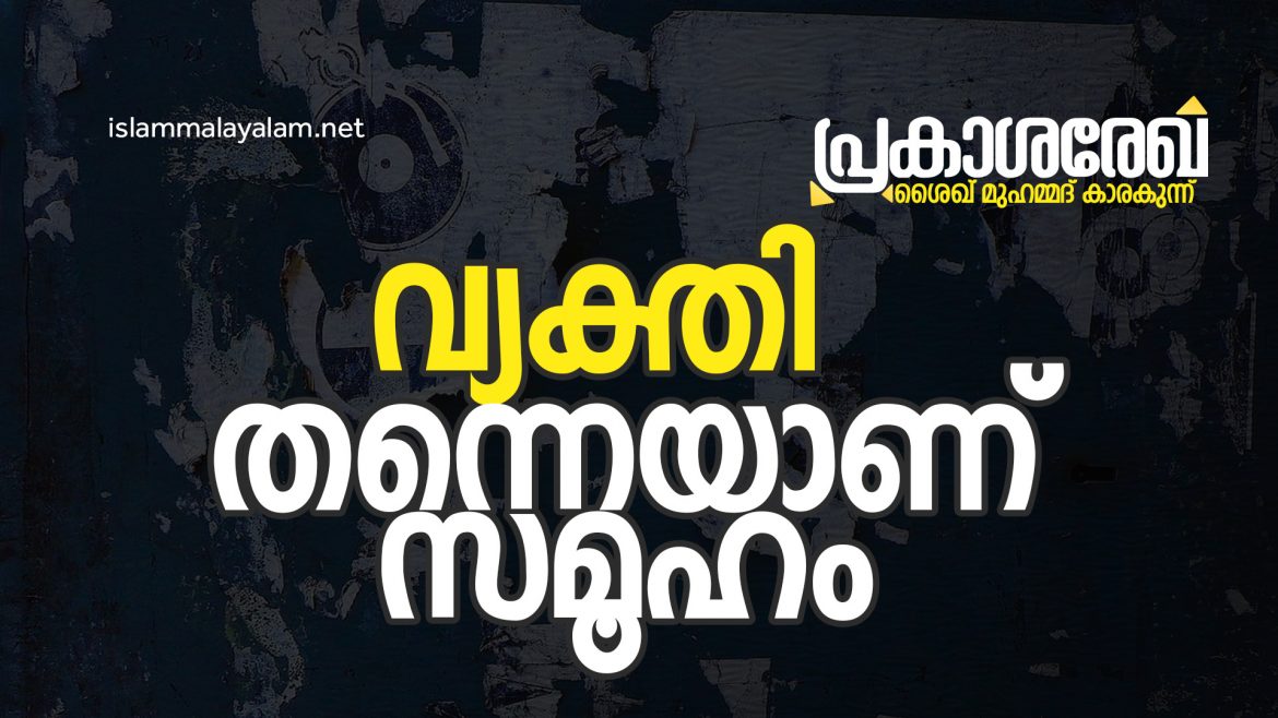 web 18 വ്യക്തിയെ മാറ്റുക, ലോകം മാറും | പ്രകാശ രേഖ