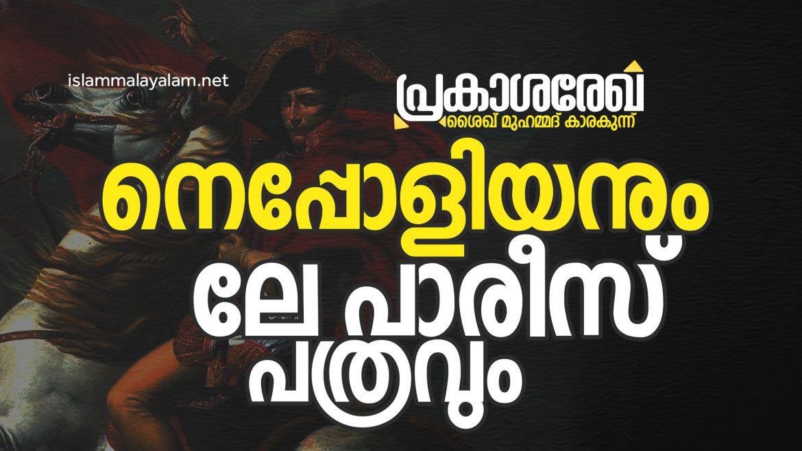 നെപ്പോളിയനും ലേ പാരീസും | പ്രകാശ രേഖ