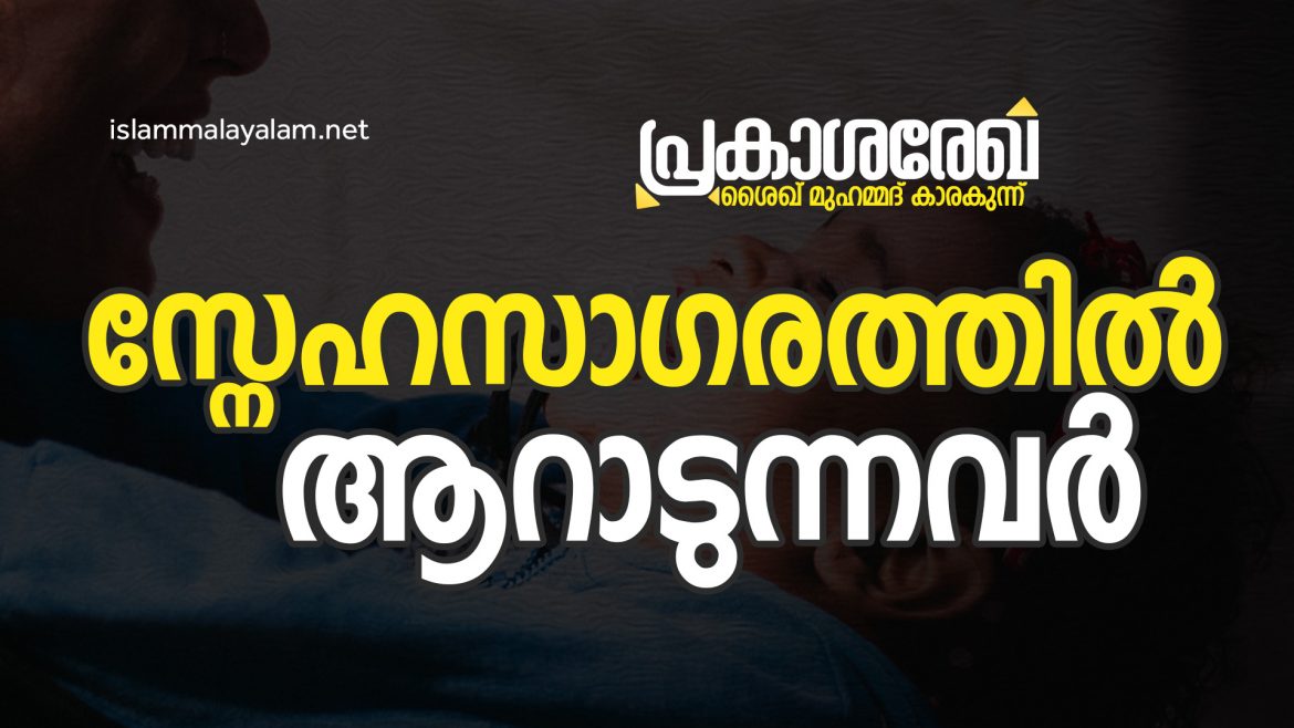 സ്നേഹസാഗരത്തിൽ ആറാടുന്നവർ | പ്രകാശ രേഖ