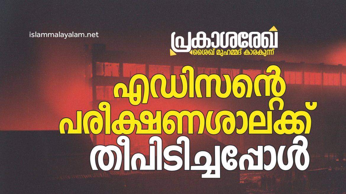 web 24 എഡിസൻറെ പരീക്ഷണശാലക്ക് തീപിടിച്ചപ്പോൾ | പ്രകാശ രേഖ | ശൈഖ് മുഹമ്മദ് കാരകുന്ന്