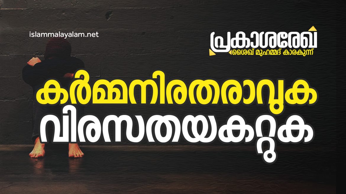 കർമ്മനിരതരാവുക വിരസതയകറ്റുക | പ്രകാശ രേഖ