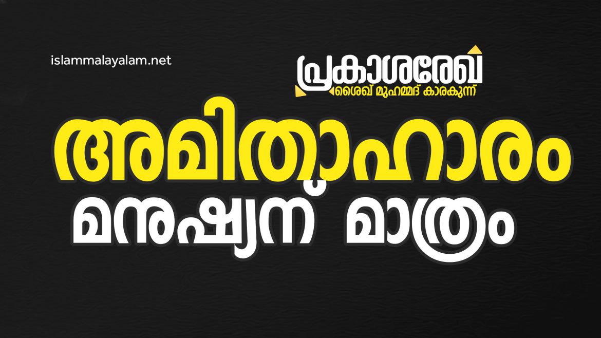 അമിതാഹാരം മനുഷ്യന് മാത്രം | പ്രകാശ രേഖ | ശൈഖ് മുഹമ്മദ് കാരകുന്ന്