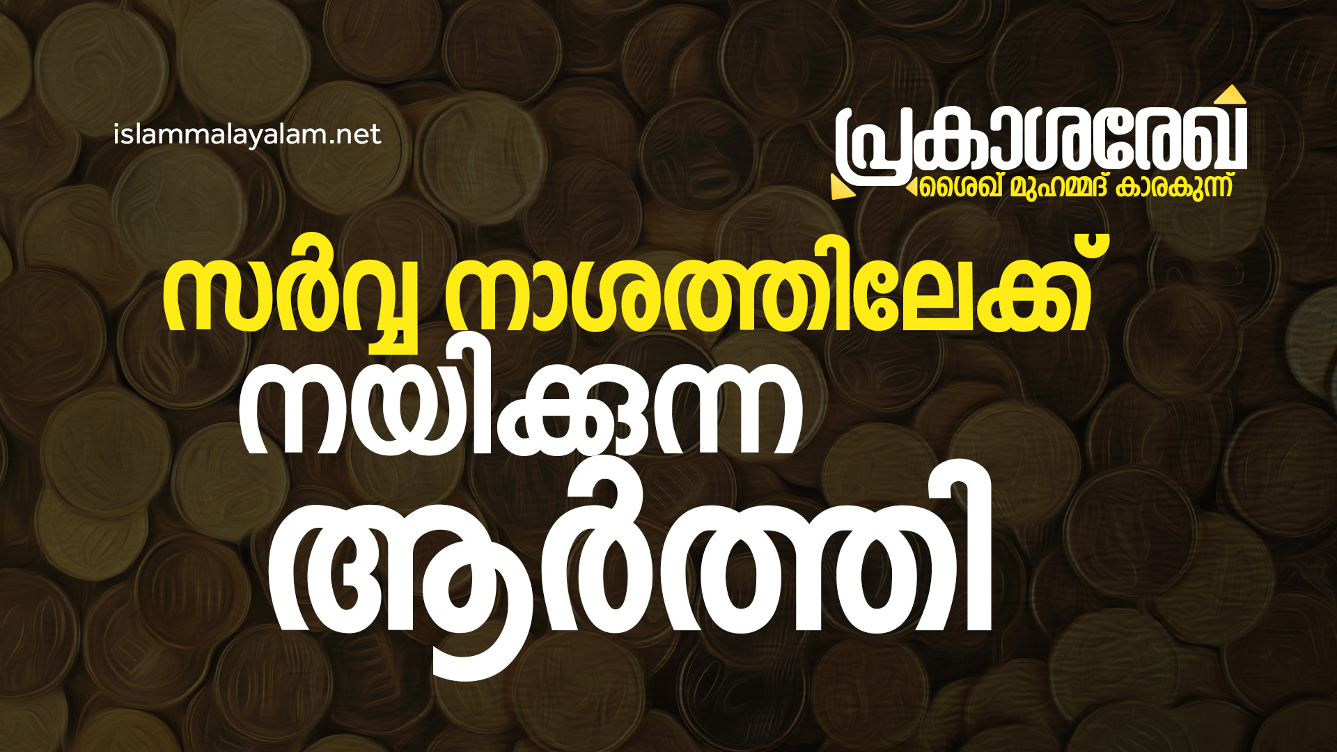 സർവ്വ നാശത്തിലേക്ക് നയിക്കുന്ന ആർത്തി | പ്രകാശ രേഖ