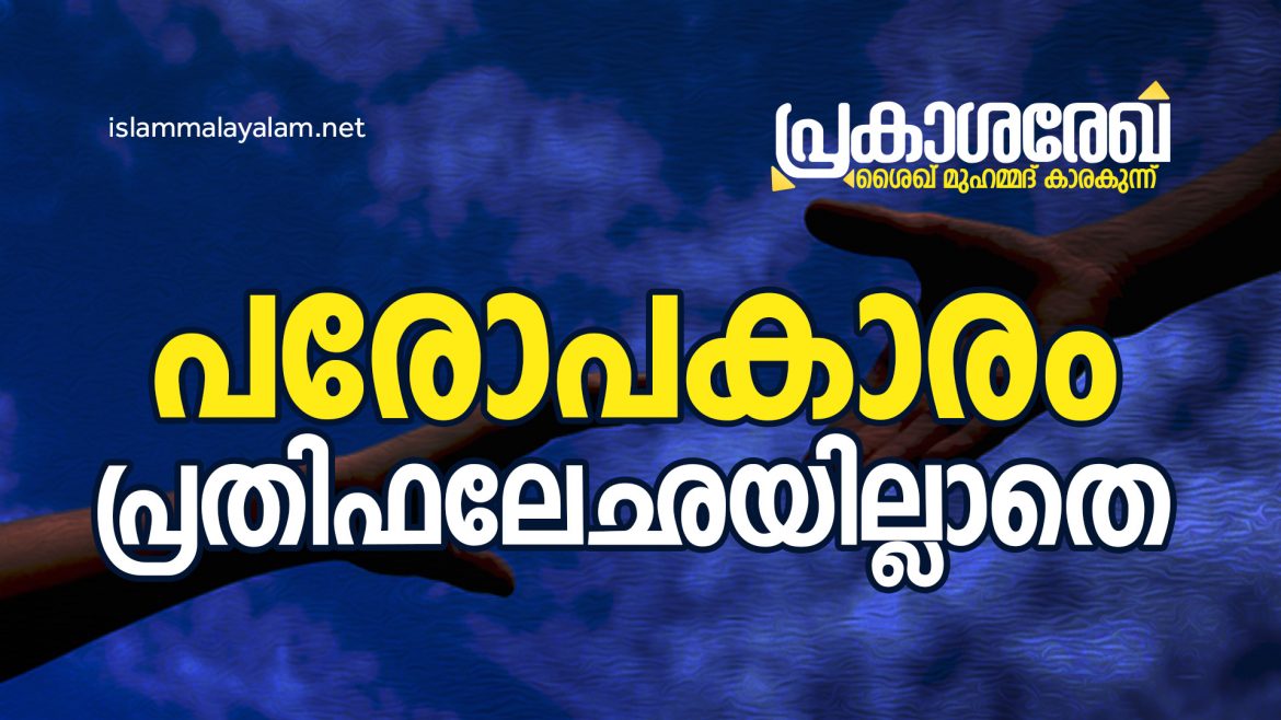 web 32 പരോപകാരം പ്രതിഫലേഛയില്ലാതെ | പ്രകാശ രേഖ