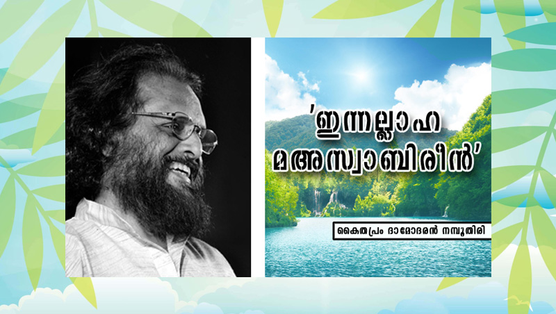 ‘ഇന്നല്ലാഹ  മഅസ്വാബിരീന്‍’ – കൈതപ്രം ദാമോദരൻ നമ്പൂതിരി