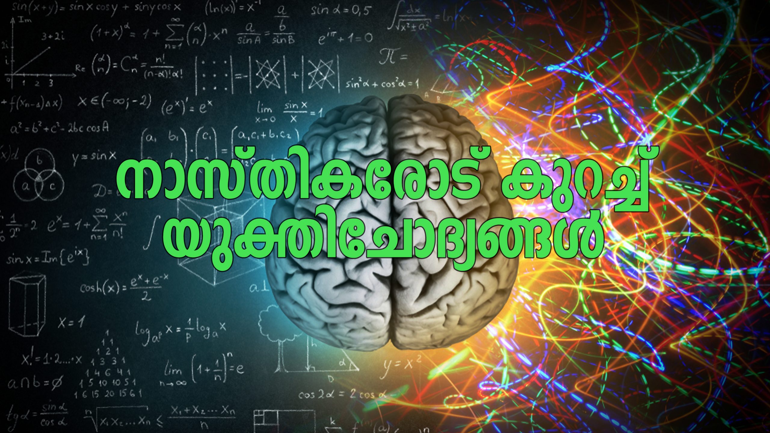 നാസ്തിക സുഹൃത്തുക്കളോട്
