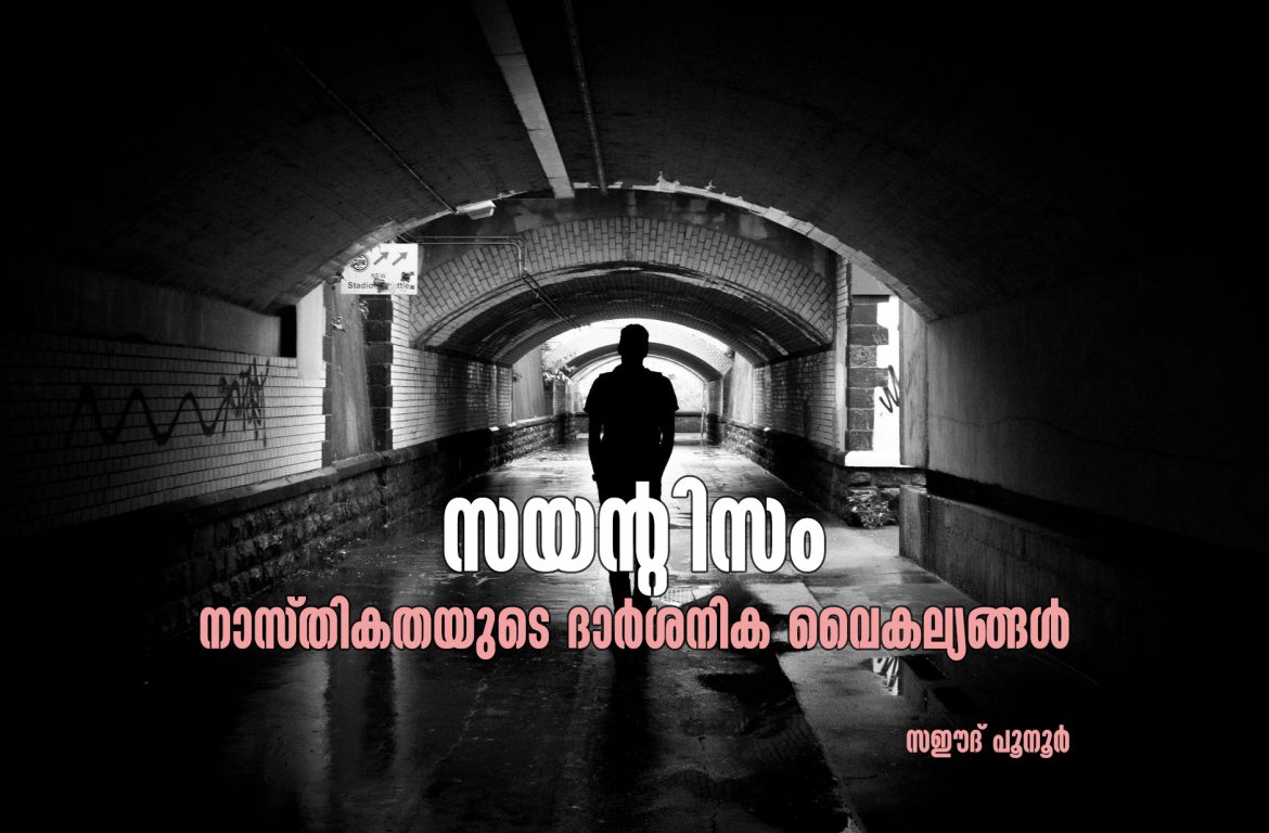 Scientism.jpg സയന്റിസം: നാസ്തികതയുടെ ദാർശനിക വൈകല്യങ്ങൾ
