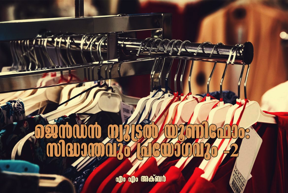 Gender-Neutral-2.jpg ജെൻഡർ പൊളിറ്റിക്സും ജെൻഡർ ന്യൂട്രൽ യൂണിഫോമും തമ്മിലെന്ത്?