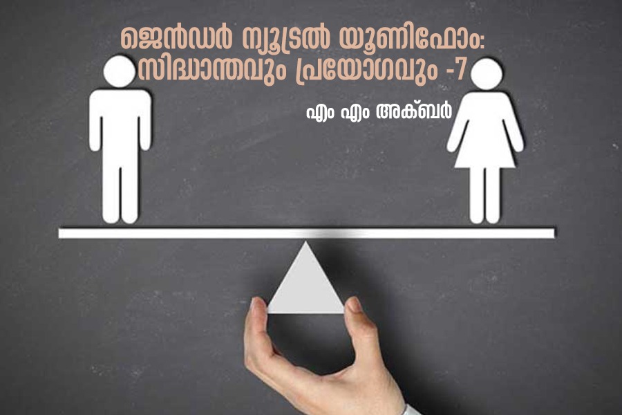 ജെൻഡർ ന്യൂട്രൽ യൂണിഫോം പ്രകൃതിവിരുദ്ധമാണ്