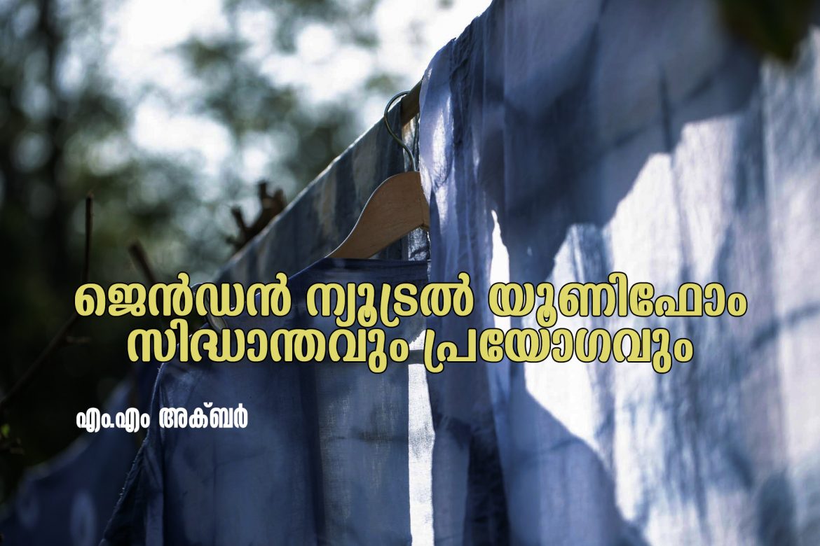 LGBTQIA-Dress-2.jpg വസ്ത്രസ്വാതന്ത്ര്യവും വൈവിധ്യതകളുടെ പരിപാലനവും