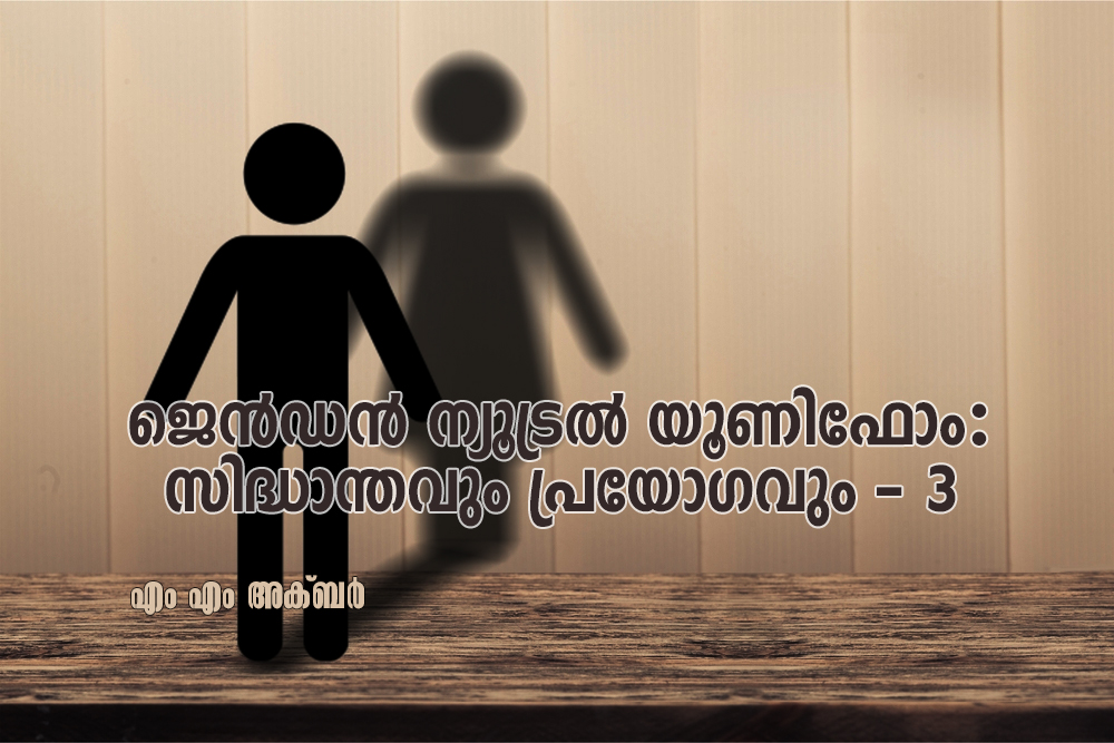 MM-Akbar.jpg ഹെറ്ററോ നോർമേറ്റിവിറ്റി തകർക്കുന്നത് ഇതിന് വേണ്ടിയാണ്
