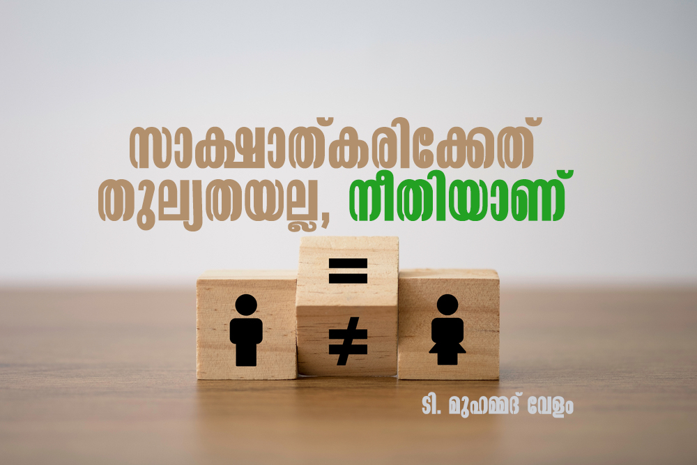 T-Muhammad.jpg സാക്ഷാത്കരിക്കേണ്ടത് തുല്യതയല്ല, നീതിയാണ്