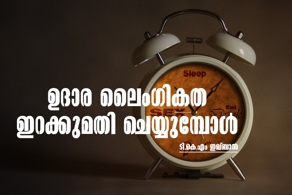 ലിബറൽ ലൈംഗികത ഇറക്കുമതി ചെയ്യുമ്പോൾ