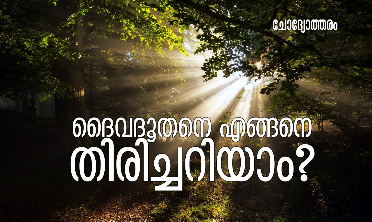 ദൈവദൂതനെ എങ്ങനെ തിരിച്ചറിയാം