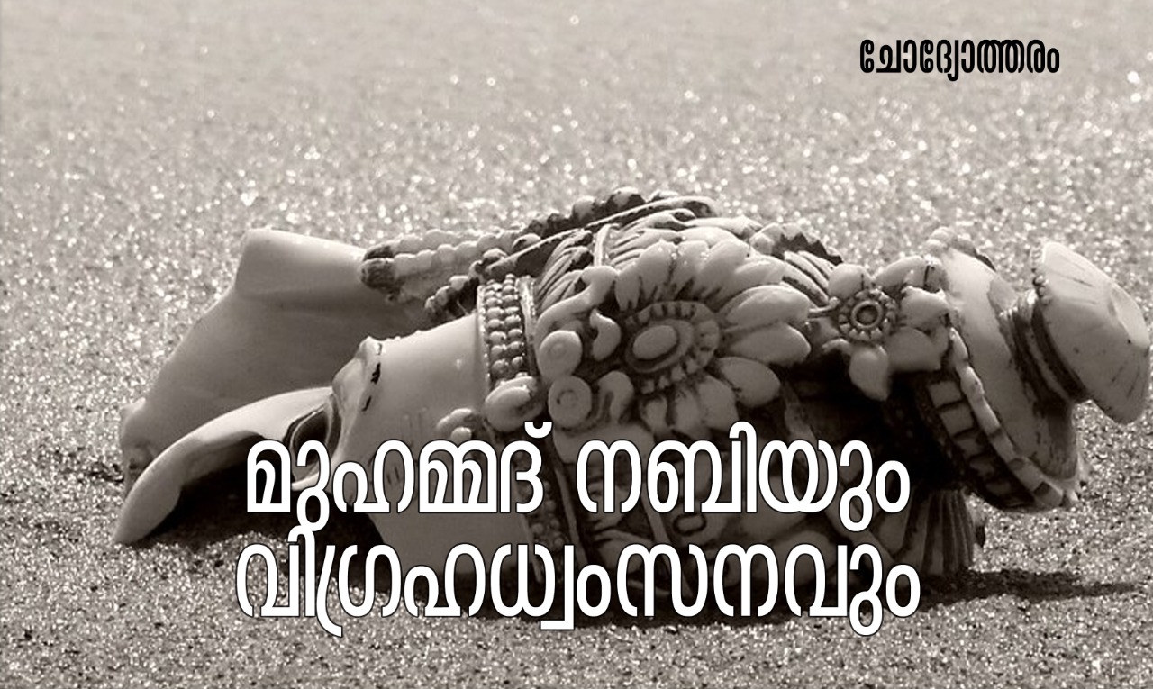 മുഹമ്മദ്‌ നബിയും വിഗ്രഹ ധ്വംസനവും