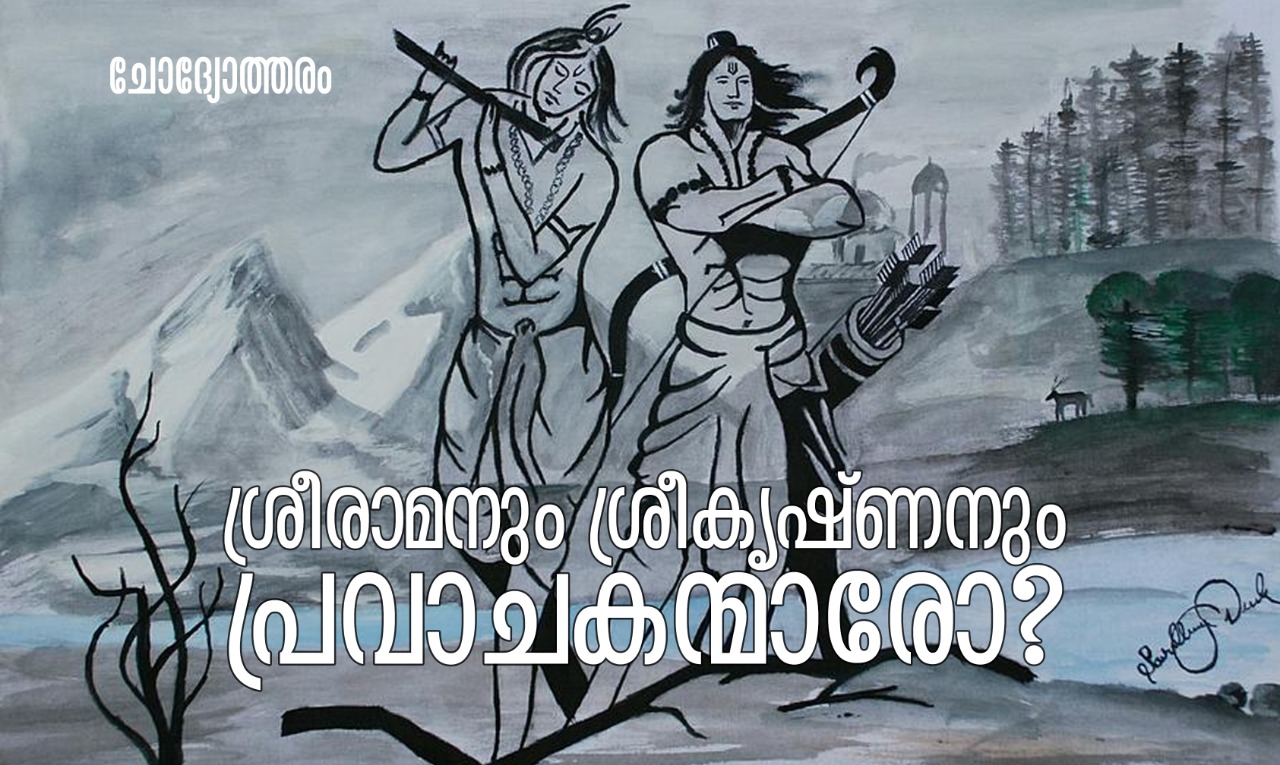ശ്രീരാമനും ശ്രീകൃഷ്ണനും പ്രവാചകരോ?